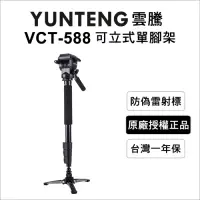 在飛比找Yahoo奇摩購物中心優惠-【Yunteng】VCT-588 可立式單腳架+三向液壓雲台