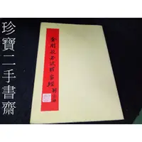 在飛比找蝦皮購物優惠-【珍寶二手書齋3B30】王愷和書金剛般若波羅蜜經 楊亮功題