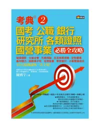 在飛比找誠品線上優惠-考典 2: 國考、公職、銀行、研究所、各類證照、國營事業必勝