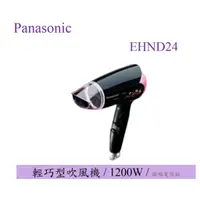 在飛比找蝦皮購物優惠-【原廠公司貨】Panasonic 國際牌 EH-ND24 /