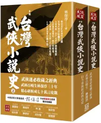 在飛比找博客來優惠-(中國)台灣武俠小說史【作者限量簽名套書】書衣收藏版