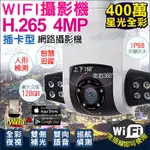 無線 監視器 400萬 日夜全彩 星光夜視 白光 H.265 WIFI 防水 WIFI 手機遠端監控 上下左右旋轉控制