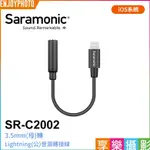 享樂攝影 SARAMONIC SR-C2002 IOS設備 3.5MM(母)轉LIGHTNING(公)音源轉接線