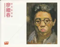 在飛比找Yahoo!奇摩拍賣優惠-廖繼春 傳燈系列展 畫展DM (郭東榮 吳炫三 劉國松)