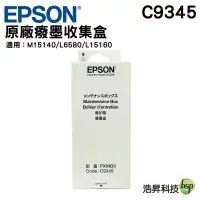 在飛比找蝦皮商城優惠-EPSON C9345 原廠廢棄墨水收集盒 適合 M1514