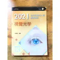 在飛比找蝦皮購物優惠-店T《 321 書市》2021全方位驗光人員應考祕笈 視覺光