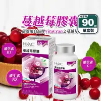 在飛比找生活市集優惠-【永信HAC】蔓越莓膠囊(90粒/盒，100g) 女性私密保