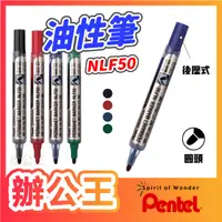 在飛比找蝦皮購物優惠-【辦公王】PENTEL 飛龍  NLF50 圓頭 後壓油性筆