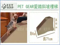 在飛比找樂天市場購物網優惠-【寵愛家】-免運-美國PET GEAR 愛踏斜坡樓梯