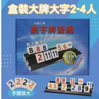 在飛比找iOPEN Mall優惠-【漫格子】Rommy數字遊戲 以色列麻將 盒裝大牌大字版2-