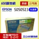 (含稅/免運費) EPSON S050523 黑色原廠碳粉匣 0523 高容量 適用機型 AL-M1200 可列印3200張