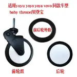 台灣出貨＋統編 YUYU/YOYO/YOYA貝登寶嬰兒配件通用輪子萬向前輪後輪外輪胎兒手推車配件通用輪子