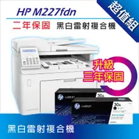 在飛比找ETMall東森購物網優惠-【VIP特惠+升級3年保固】 HP M227fdn 黑白雙面