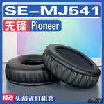 【滿減免運】適用先鋒 PIONEER SE-MJ541耳罩耳機套海綿替換配件/舒心精選百貨