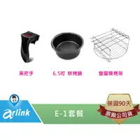 在飛比找蝦皮商城優惠-【arlink 飛樂】E-1 套餐 套組 原廠 氣炸鍋配件 