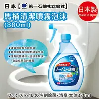 在飛比找樂天市場購物網優惠-日本品牌【第一石鹼】馬桶清潔噴霧泡