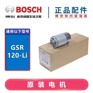 {最低價}{公司貨}原裝博世12V鋰電充電鉆直流電機GSB/GSR120-LI螺絲起子機馬達13齒