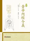 黃帝內經今義-增新版 - Ebook