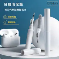 在飛比找蝦皮商城優惠-【CPMAX】清潔筆 平板清潔 相機清潔 耳塞清潔筆多用途清