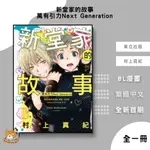 【近月預購】新堂家的故事 萬有引力NEXT GENERATION (全) 村上真紀 首刷 贈書腰+典藏卡【霸氣貓漫畫小說旗艦店】【全新】BL 漫畫 禮物 有發票 免運 書 閱讀 樂趣 生日禮物 東立