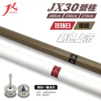 在飛比找蝦皮購物優惠-新色上架【愛上露營】JX30二代專利營柱 6061鋁合金 台