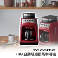 在飛比找蝦皮購物優惠-【免運】RECOLTE FIKA 自動研磨悶蒸咖啡機 經典紅