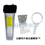 【KH淨水】20吋大胖白鐵吊片濾水器.淨水器.水族過濾.全戶式過濾.水塔過濾器1450元(不含濾心)