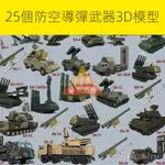 【精品敎程】25個3D防空飛彈現實遊戲武器裝甲車坦剋材質貼圖3DSMAX模型素材