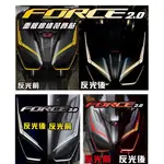 【直上免裁🔥好貼】機車貼紙 FORCE 2.0 彩貼 燈眉 大燈 貼膜 保護貼 車貼 FORCE2.0反光貼紙