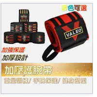 在飛比找蝦皮購物優惠-蝦皮最低價 Valeo 護腕入(一對) 健身護腕 護腕 重量