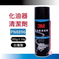 在飛比找蝦皮購物優惠-ღ好事多 有發票ღ 3M 8896 化油器清潔劑 265g 