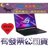 在飛比找蝦皮購物優惠-小貓星空 ASUS ROG Strix SCAR 17 G7