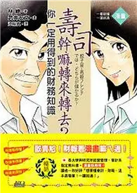 在飛比找TAAZE讀冊生活優惠-壽司幹嘛轉來轉去？！：你一定用得到的財務知識 (二手書)