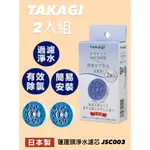 【現貨】日本 TAKAGI 除氯濾心 舒適蓮蓬頭專用濾心 兩入組 JSC003