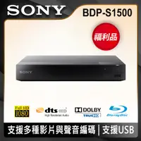 在飛比找PChome24h購物優惠-【福利品】SONY 藍光播放機BDP-S1500