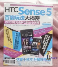 在飛比找Yahoo!奇摩拍賣優惠-任選3本100-未拆封《HTC Sense 5百變玩法大揭密