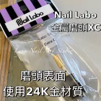 在飛比找蝦皮商城精選優惠-【現貨快速出貨】Nail Labo 金屬磨頭XC 卸甲磨頭 