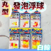 在飛比找蝦皮購物優惠-台灣現貨丸七釣具-白鯨 丸型發泡浮球 發泡浮球 浮球 丸型