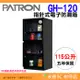 寶藏閣 PATRON GH-120 指針式電子防潮箱 115公升 5年保固 適用相機 攝影器材 食物.等