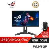 在飛比找誠品線上優惠-ROG Swift Pro PG248QP 電競螢幕 遊戲螢