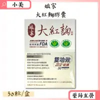 在飛比找蝦皮購物優惠-娘家大紅麴膠囊30粒/盒 NTU 568紅麴菌株 公司正貨【