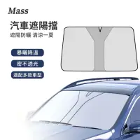 在飛比找momo購物網優惠-【Mass】鈦銀汽車遮陽擋 汽車前檔遮陽板 抗UV車用隔熱降
