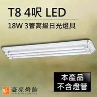 在飛比找樂天市場購物網優惠-【豪亮燈飾】T8 LED 18W 4呎 3管高級日光燈具-銀