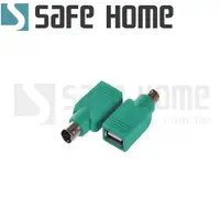 在飛比找松果購物優惠-SAFEHOME PS/2公 轉 USB母 轉接頭 ，舊款滑