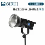 EC數位 SIRUI 思銳 CS200B 雙色溫 LED攝影燈 200W LED燈 攝影燈 單燈 補光燈 棚燈 保榮卡口