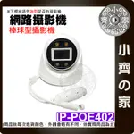 【現貨】IP CAM POE網路攝影機 監控鏡頭 半球型 2K 4百萬 3.6MM 監視器 紅外線 小齊的家