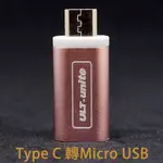 萌萌TYPE C 轉 MICRO USB充電轉接器HTC/SAMSUNG/LG/ASUS/SONY/小米/HUAWEI