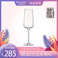 在飛比找蝦皮購物優惠-【義大利Bormioli Rocco】NEXO無鉛水晶香檳杯