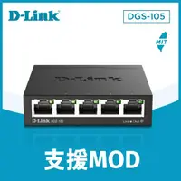 在飛比找momo購物網優惠-【D-Link】DGS-105 5埠 Gigabit 桌上型