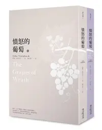 在飛比找誠品線上優惠-憤怒的葡萄 上+下 (2冊合售)